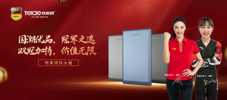 特萊得熱水器 | 國(guó)潮優(yōu)品，冠軍之選，雙冠加持，價(jià)值無(wú)限！