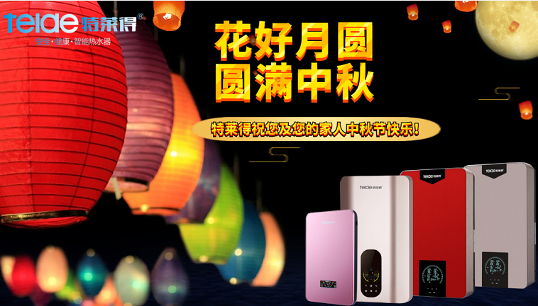 中秋夜，沐浴在同一片月光下，舉家團(tuán)圓，闔家歡樂！