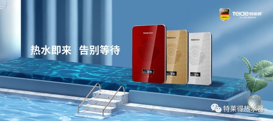 特萊得 | 論如何用一臺熱水器，24小時溫暖全家人？