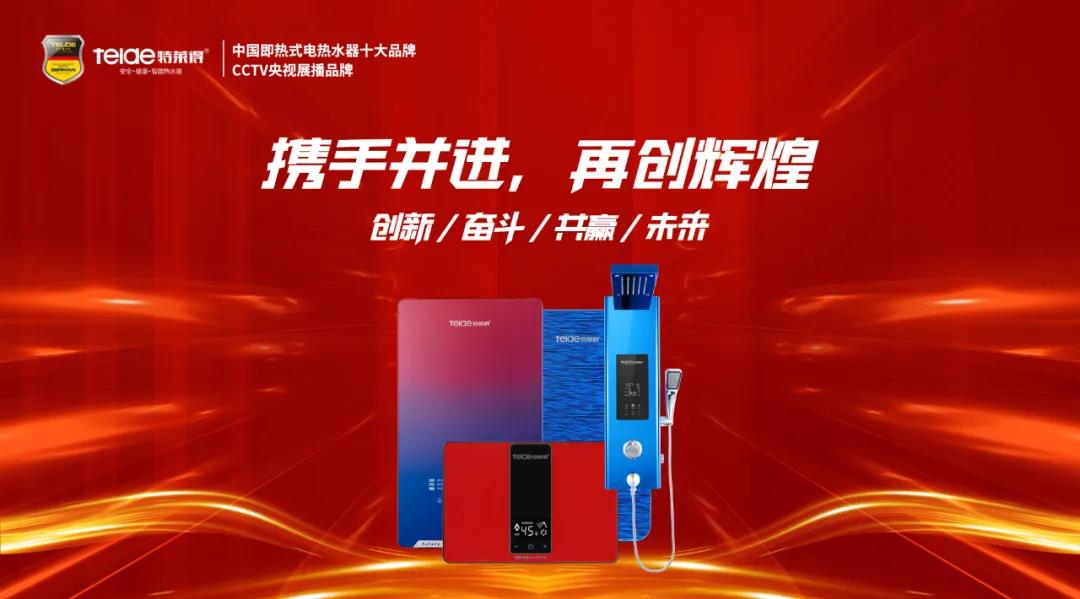 特萊得熱水器 | 同舟共濟(jì)，筑夢(mèng)遠(yuǎn)航，2022再創(chuàng)輝煌！
