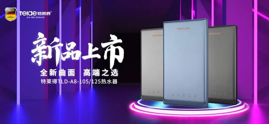特萊得熱水器 | 新品上市，超凡脫俗，健康凈??！